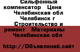 Сильфонный компенсатор › Цена ­ 500 - Челябинская обл., Челябинск г. Строительство и ремонт » Материалы   . Челябинская обл.